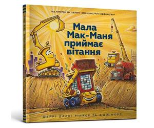 Sherri Duskey R Three Cheers for Kid McGear (Ukrainian lang (Copertina rigida)
