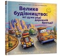 Sherri Duskey Rinker Construction Site (Ukrainian language) (Copertina rigida)