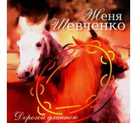 Shevchenko,Zhenya - There Is a Ring of Tamourin