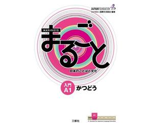 Shibahara Japan Foundation Marugoto (Tascabile)