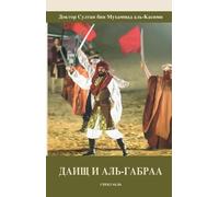 Shiekh Sultan Al Qasimi ДАИЩ И АЛЬ-ГАБРАА (Tascabile)