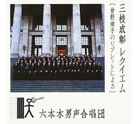 Shigeaki Saegusa: Requiem