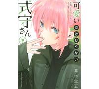 Shikimori's Not Just a Cutie #9 | JAPAN Manga Japanese Comic Book