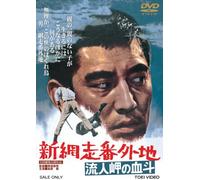 Shin Abashiri Bangaichi - Runin Misaki No Ketto [69/J]