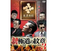 Shin.Gokudou No Monshou 3