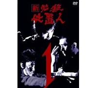 Shin Hissatsu Shiokinin Vol.1(