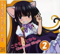 Shindo, Kei - Kodomo No Jikan-Character Song 2
