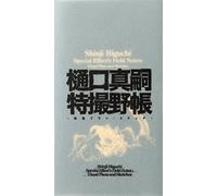 Shinji Higuchi Shinji Higuchi Special Effect's Field Notes (Copertina rigida)