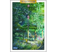 Shinkai Makoto - Kotonoha No Niwa Kikan Gentei Service Price Ban [Edizione: Giappone]
