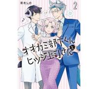 Shino Shimizu I'm a Wolf, but My Boss is a Sheep Vol. 2 (Tascabile)