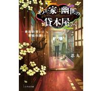 Shinobumaru The Haunted Bookstore - Gateway to a Parallel Universe ( (Tascabile)