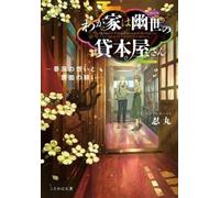 Shinobumaru The Haunted Bookstore - Gateway to a Parallel Universe ( (Tascabile)