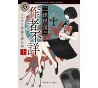 Shinzo Mitsuda Author Unknown: Books Read by a Mystery Writer 1 (Tascabile)