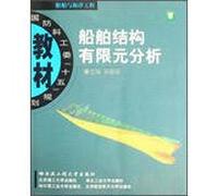 ship structures finite element analysis(Chinese Edition)