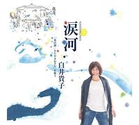 Shirai Takako - Namidagawa Shirai Takako (Kitayama Osamu) Wo Utau