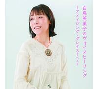 Shiratori Emiko No Voice Healing-Amazing Grace- Best