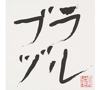 SHIRITSU EBISU CHUGAKU - GO! GO! HERE WE GO! ROCK LEE/OTONA HA WAKATTE KURENAI-BRAZIL EDITION-(ltd.)(special sleeves)