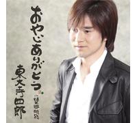 Shiro Todaiji - Oyaji Arigato/Bokyokoro [Import]