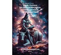 Shiv Puran Unlocked: A Simplified Journey Russian Version