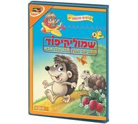 Shmulik Kipod + Two Stories - Israeli Kids DVD in Hebrew (Pal)