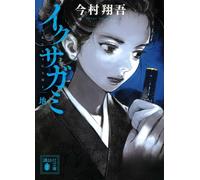 Shogo Imamura Last Samurai Standing 2 (Realm of Earth) (Tascabile)