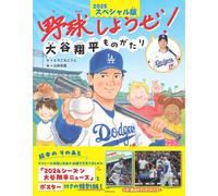 Shohei Ohtani Story 2025 Special Edition Japan Kids Picture Book Baseball Book