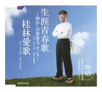 Shoichi Mino - Shoichi Mino - Guilin - Love Songs / Spelling Fondness For Singing - Singing Good Money Life Youth [Japan CD] WJCR-30083