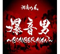 Shonan No Kaze - Bomberman [+Ltd. Bonus Goods]