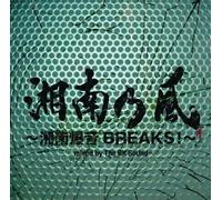 Shonan No Kaze - Shonan Bakuon Breaks! Mixed By
