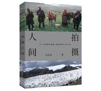 Shooting the Human World: A Chinese National Geographic Photographer's Work Journal (Chinese Edition)