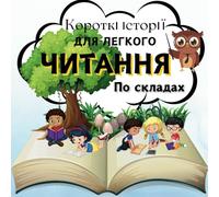 Короткі історії для легкого читання по складах: Short Stories for Easy Syllable Reading. Learning to Read in Ukrainian. Цікаві історії. Вірші. Слова-картинки у тексті. Вчимося читати українською.