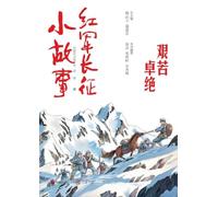 Short Stories of the Red Army's Long March: Extreme Hardship/¿¿¿¿¿¿¿.¿¿¿¿