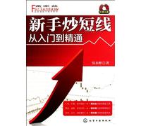 Short-term investing in stock from fresh hand to a master (Chinese Edition)