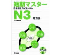 Short-Term Master Jlpt Japanese-Language Proficiency Test (Mixed Media Product)