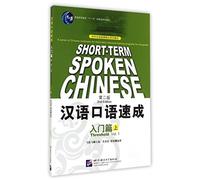 Short-term Spoken Chinese Threshold Vol. 1