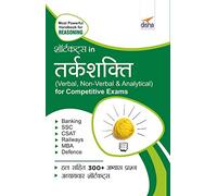 Shortcuts in Tark-Shakti (Verbal, Non-Verbal, Analytical & Critical) for Competitive Exams 2nd Hindi Edition