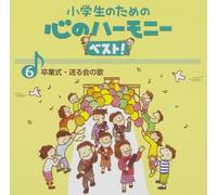 Shougakusei No Tame No Kokoro No Harmony BestSotsugyou Shiki.Okuru Kai No (CD)
