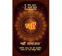 र्ष्क्ष्रीं मायाजाल: shreem, beej mantra, श्रीं बीज मंत्र, लक्ष्मी तत्त्व, आकर्षण सिद्धांत: ज्योतिष, वास्तु, चक्र और ब्रह्मांडीय उपचार