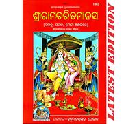 Shri Ram Charit Manas (Odia) (Gita Press, Gorakhpur) (Sachitra, Mota Type, Marathi Anuvad) / Odia ShriRamCharitManas / Odia Sri Ramcartiamanasa / RamCharitManas / RamCharit Manas (Hardcover, Odia)