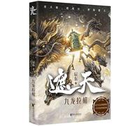 Shrounding the Heavens: Nine Dragons Pulling the Coffin (Chinese Edition)