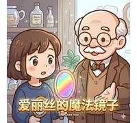 Shu Chen Hou 爱丽丝的魔法镜子 (Tascabile) 暖心小绘本 Warm Hearts Picture Book Series