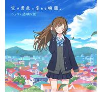 Shu to Toumei Na Machi - Sora Ga Kimi Iro Ni