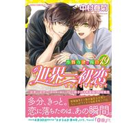 Shungiku Nakamu The World's Best First Love Onodera Ritsu's Case (Tascabile)