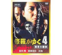 Shura Ga Yuku 4 Tokyo Dai Sens