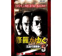 Shura Ga Yuku 5 Hiroshima Dair