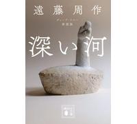 Shusaku Endo Deep River New Edition (Tascabile)