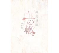 Shuzo Oshimi Blood Track (Tascabile)