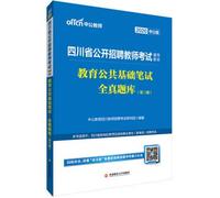 Sichuan Province in 2020 public education teacher recruitment exam materials public: public basic education written exam all true(Chinese Edition)