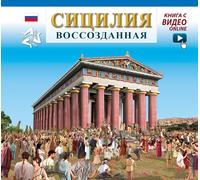 Sicilia ricostruita. Con aggiornamento online. Edizione Russa - [Archeolibri]