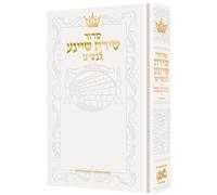 Siddur Shiras Sheina: All Hebrew Women’s Siddur with English Instructions - White